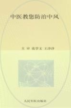 中医教您防治中风
