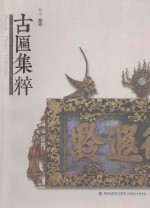古匾集粹