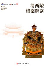 清西陵档案解密