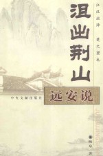 沮出荆山  远安说