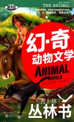 幻·奇动物文学  吉卜林丛林书