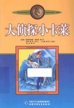 大侦探小卡莱  美绘版