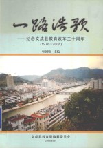 一路浩歌  纪念文成县教育改革30周年  1978－2008