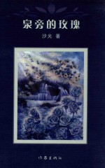 泉旁的玫瑰 封面