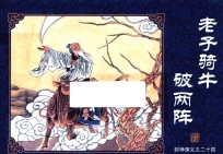 封神演义  24  老子骑牛破两阵