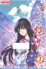 诅咒之蝶  漫画版  3