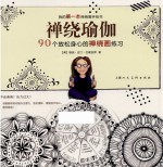 禅绕瑜伽  90个放松身心的禅绕画练习