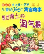 想当博士的淘气猴