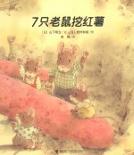 7只老鼠系列  7只老鼠挖红薯