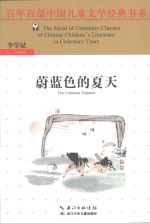 百年百部中国儿童文学经典书系  蔚蓝色的夏天