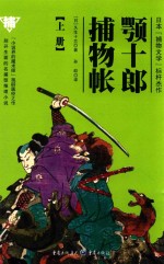 颚十郎捕物帐  上