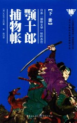 颚十郎捕物帐  下