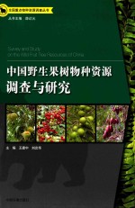 中国野生果树物种资源调查与研究