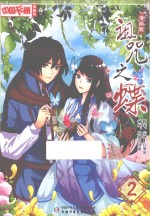 诅咒之蝶  漫画版  2