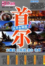 旅游系列  10  玩尽全韩国！  首尔  京畿道  江原道  釜山  济州