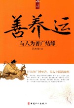 静心坊  善养运  与人为善广结缘