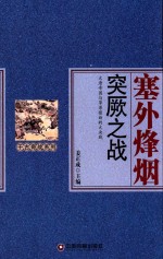 千古奇战系列  塞外烽烟  突厥之战