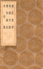 丛书集成初编  0748  灵笈宝章  禄嗣奇谈  祷雨杂记  求雨篇