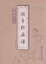 凝翠轩画谱  费晓楼仕女