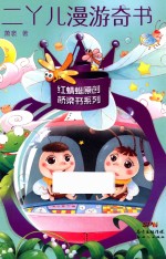 二丫儿漫游奇书