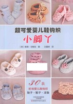 小脚丫  超可爱婴儿鞋钩织