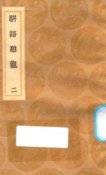 丛书集成初编  0186  骈语雕龙  2