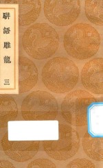 丛书集成初编  0187  骈语雕龙  3