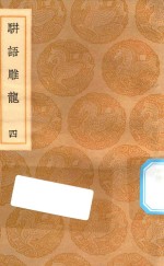 丛书集成初编  0188  骈语雕龙  4