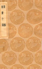 丛书集成初编  0756  策枢  拙斋十议