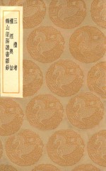 丛书集成初编  0243  三礼考  礼经粤旨  鹤山渠阳读书杂钞