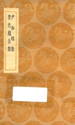 丛书集成初编  2369  尹和靖集  李忠愍公集