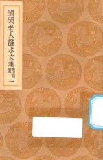 丛书集成初编  2412  闲闲老人滏水文集  附补遗  1