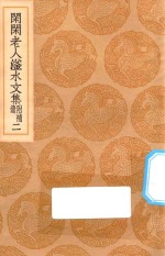 丛书集成初编  2413  闲闲老人滏水文集  附补遗  2