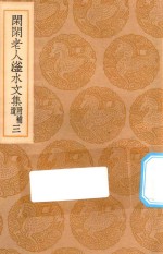 丛书集成初编  2414  闲闲老人滏水文集  附补遗  3