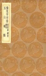 丛书集成初编  2275  梅花字字香  附校讹  续校  补校  玉山璞稿