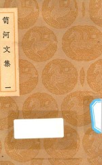 丛书集成初编  2506  笥河文集  1
