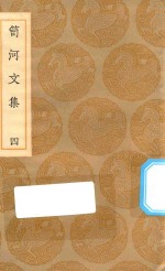 丛书集成初编  2509  笥河文集  4