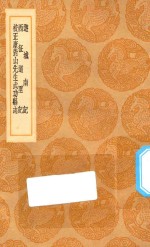 丛书集成初编  3202  游城南记  西征道里记  校正康对山先生武功县志