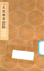 丛书集成初编  1491  火攻挈要  附火攻诸器图
