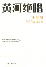 黄河绝唱  星海声乐作品精选集