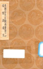 丛书集成初编  2418  吴朝宗先生闻过斋集  荣祭酒遗文  2