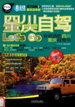 四川重庆自驾Let&#039;s go  会说话的四川重庆自驾书