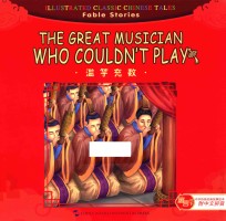 滥竽充数  汉英对照