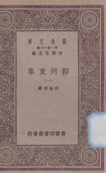万有文库  第一集一千种  0808  柳河东集  1