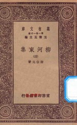 万有文库  第一集一千种  0808  柳河东集  4