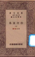 万有文库  第一集一千种  0808  柳河东集  5