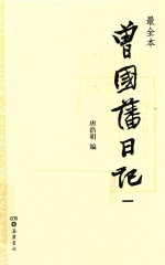 曾国藩日记  1  最全本