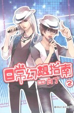 日常幻想指南  2