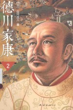 德川家康  2