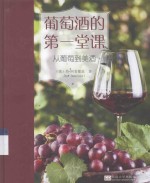 葡萄酒的第一堂课  从葡萄到美酒